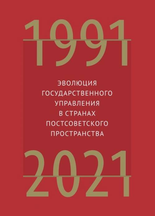 Эволюция государственного управления в странах постсоветского пространства. 1991-2021  #1