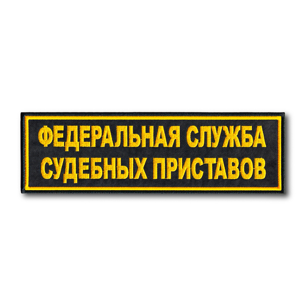 Нашивка ( Шеврон ) На Спину ФССП ( Федеральная Служба Судебных Приставов )  275x85 мм Черная (Черный / На липучке / Премиум)