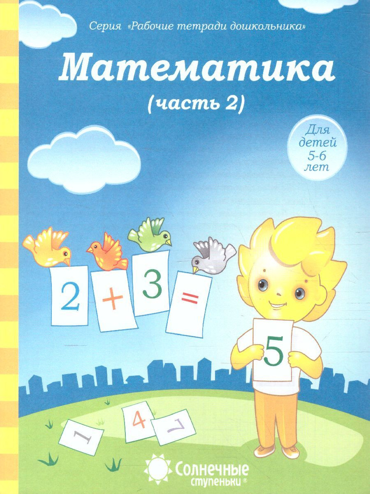 Математика. Часть 2. Рабочая тетрадь для детей 5-6 лет - купить с ...