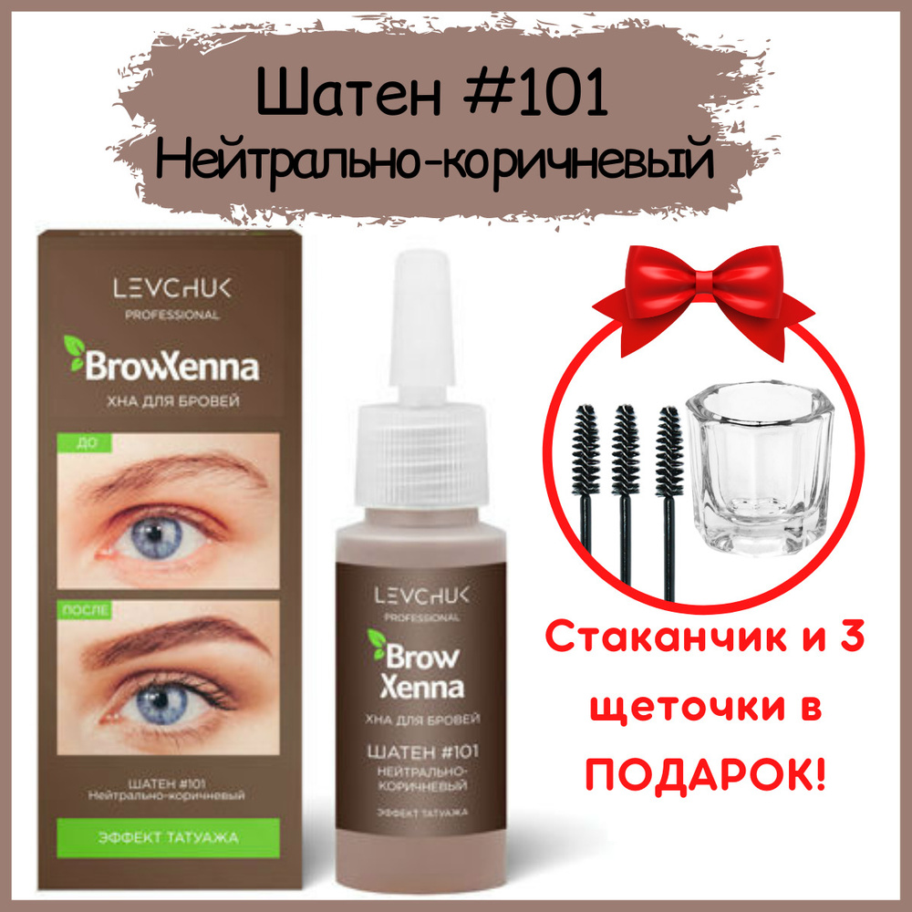 BrowXenna Хна для бровей Шатен #101, Нейтрально-коричневый, (флакон ...