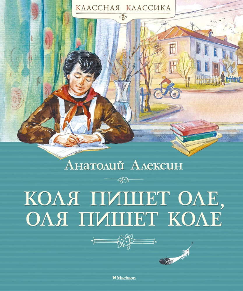 Коля пишет Оле, Оля пишет Коле | Алексин Анатолий