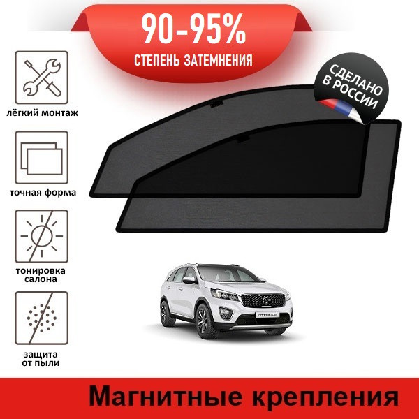 Каркасные шторки LATONIK PREMIUM на Kia Sorento 3 (2014-2018) на передние двери на магнитах  #1