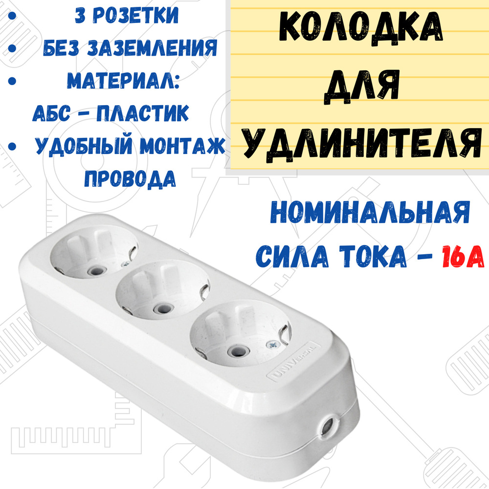 Колодка для удлинителя UNIVersal АБС, 3 розетки, 16А, с/з, белая ...