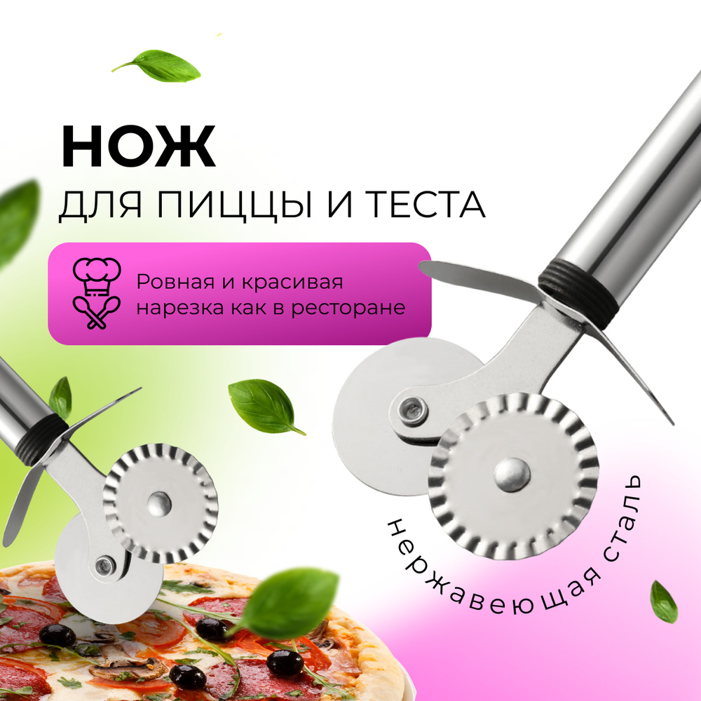 Купить Пиццерезка и тесторезка 2 в 1 диаметр 3,5 см, длина 19 см ...