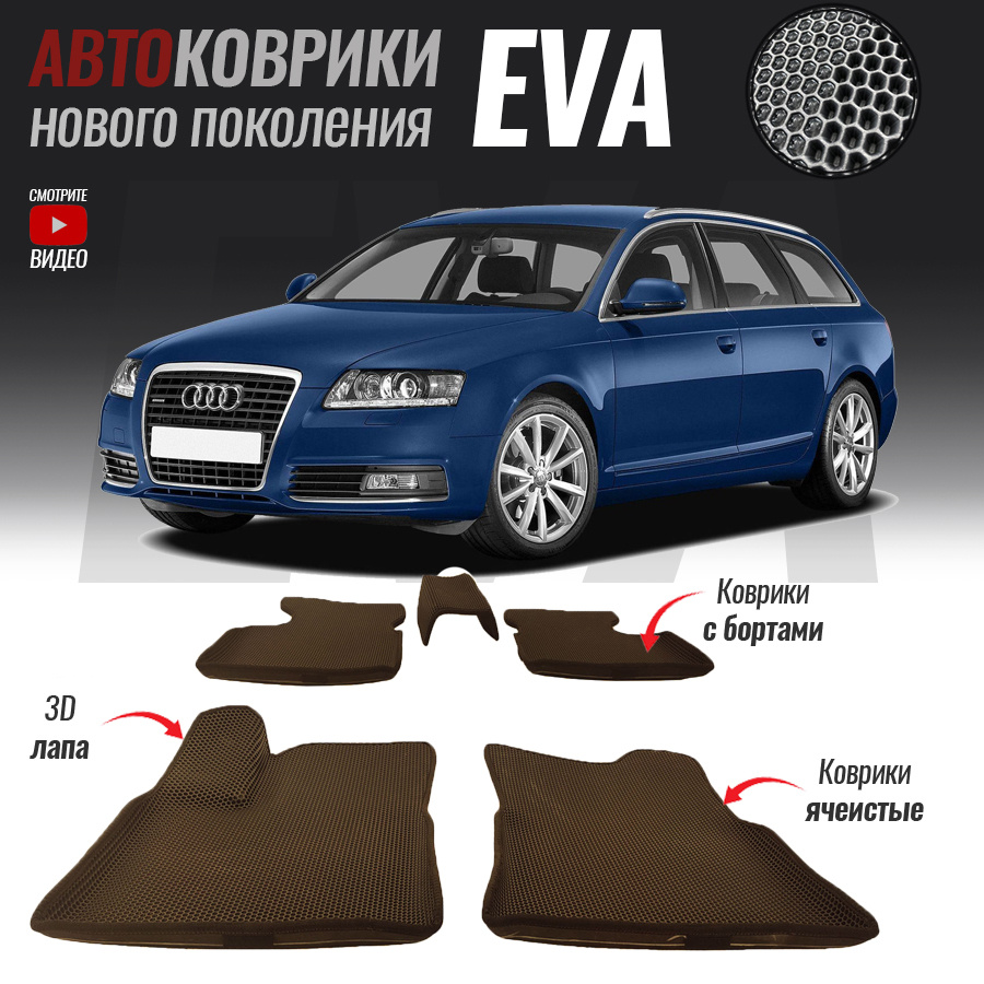 Автомобильные коврики ЕВА (EVA) с бортами для Audi A6 III (C6), Ауди А6 3 (2004-2011)  #1