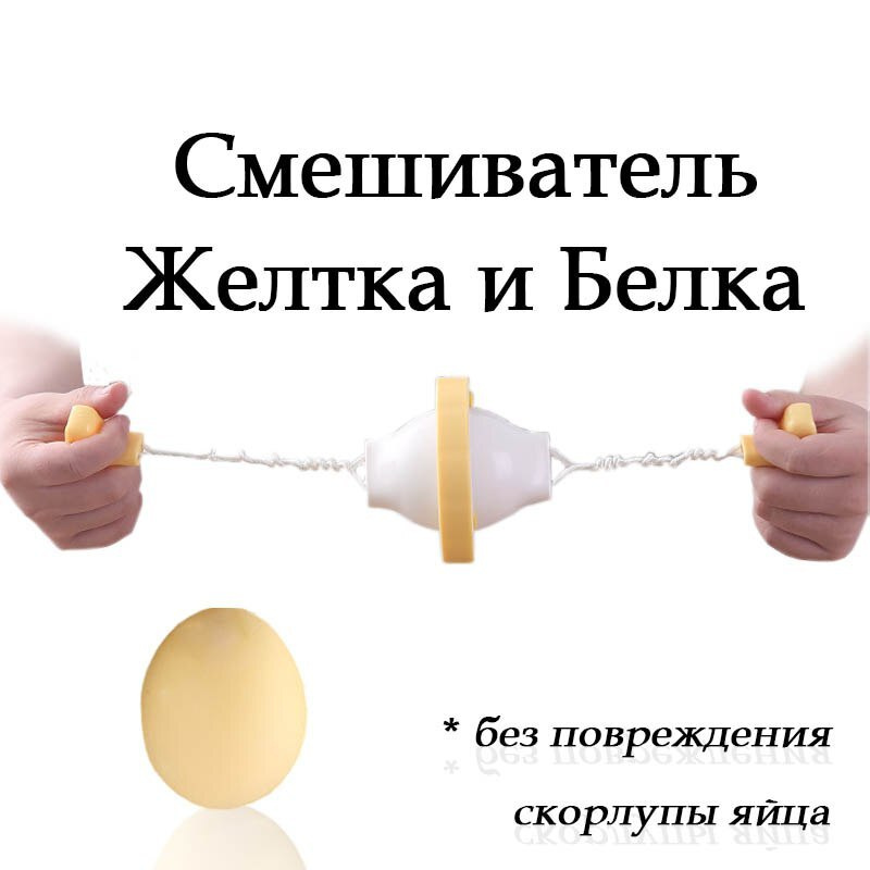 Все в Дом блендер Смешиватель белка и желтка для яиц #1