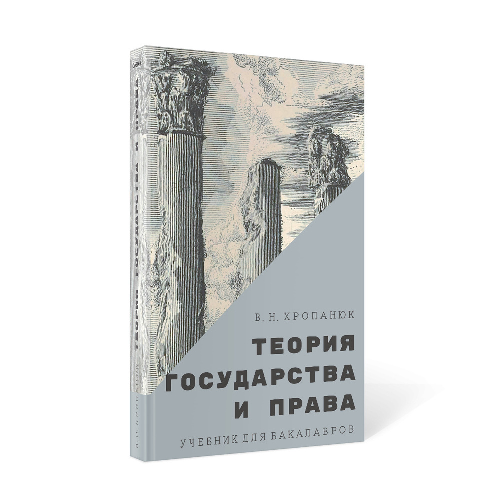 Теория государства и права: Учебник для бакалавров. 14-е изд., стер |  Хропанюк Валентин Николаевич - купить с доставкой по выгодным ценам в  интернет-магазине OZON (403242813)