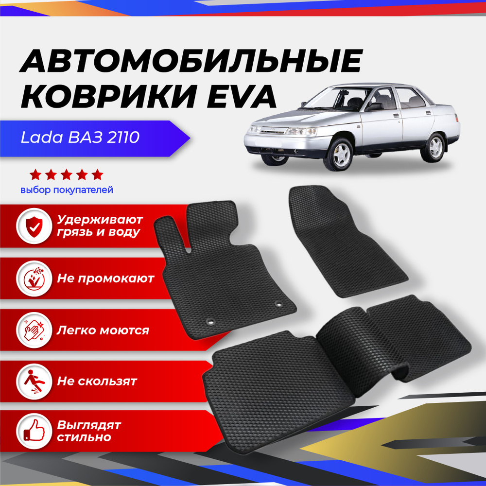 Коврики в салон автомобиля ева ева50/55кузов_ Lada ВАЗ 2110 _99914, цвет  черный - купить по выгодной цене в интернет-магазине OZON (234431077)