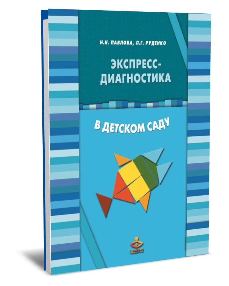 Экспресс-диагностика в детском саду. Методическое пособие + рабочие  материалы. 9-е изд | Руденко Лариса Геннадьевна, Павлова Наталья Николаевна