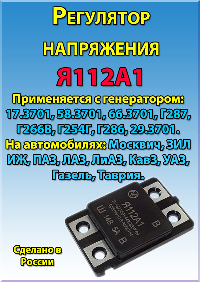 Регулятор напряжения Я112А1 Москвич, ЗИЛ ИЖ, ПАЗ, ЛАЗ, ЛиАЗ, КавЗ, УАЗ ...