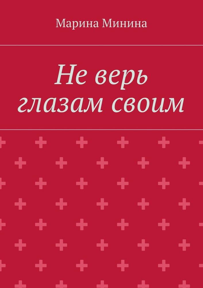 Не верь глазам своим #1