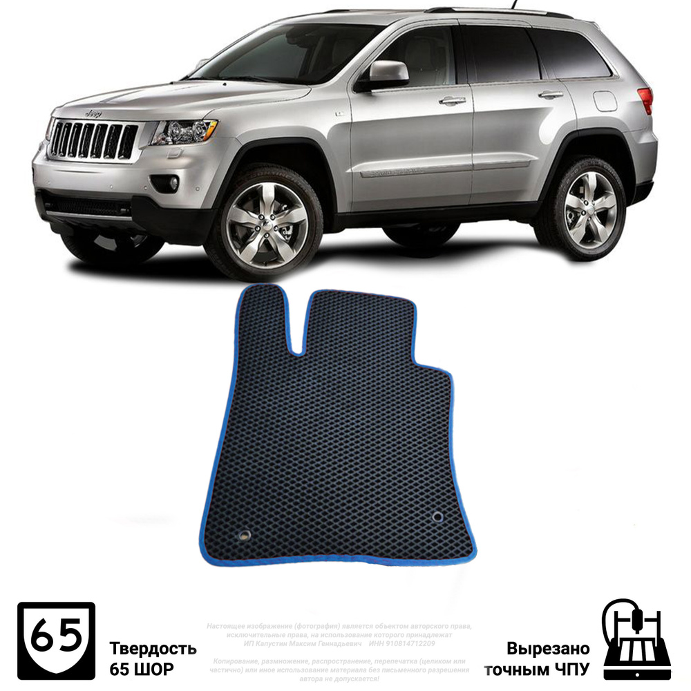 Коврики в салон автомобиля JEEP GRAND CHEROKEE WK 2004-2010, цвет синий -  купить по выгодной цене в интернет-магазине OZON (526241859)