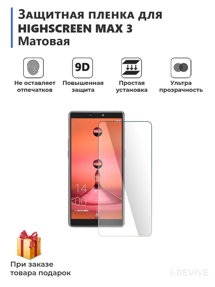 Защитная пленка Гидрогелевая защитная плёнка для Highscreen Max 3 ...