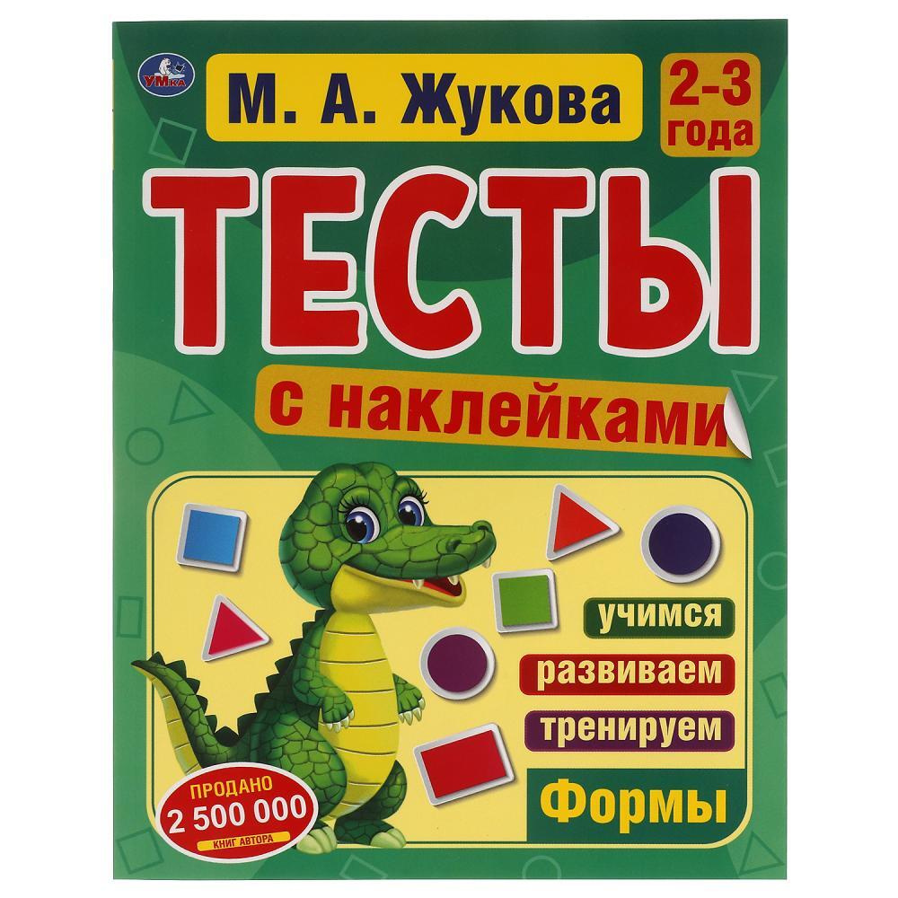 Книга обучающая для детей Тесты с наклейками Умка М А Жукова 2-3 года,  195х255 мм | Жукова М. А. - купить с доставкой по выгодным ценам в  интернет-магазине OZON (706203158)