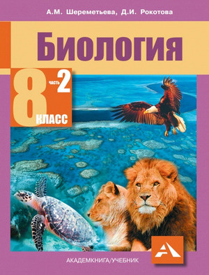 Биология. 8 класс. Часть 2 #1