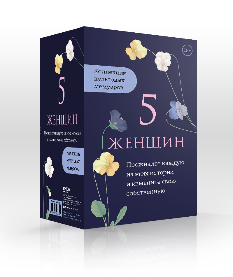 5 женщин. Коллекция культовых мемуаров (комплект из 5-ти книг) #1