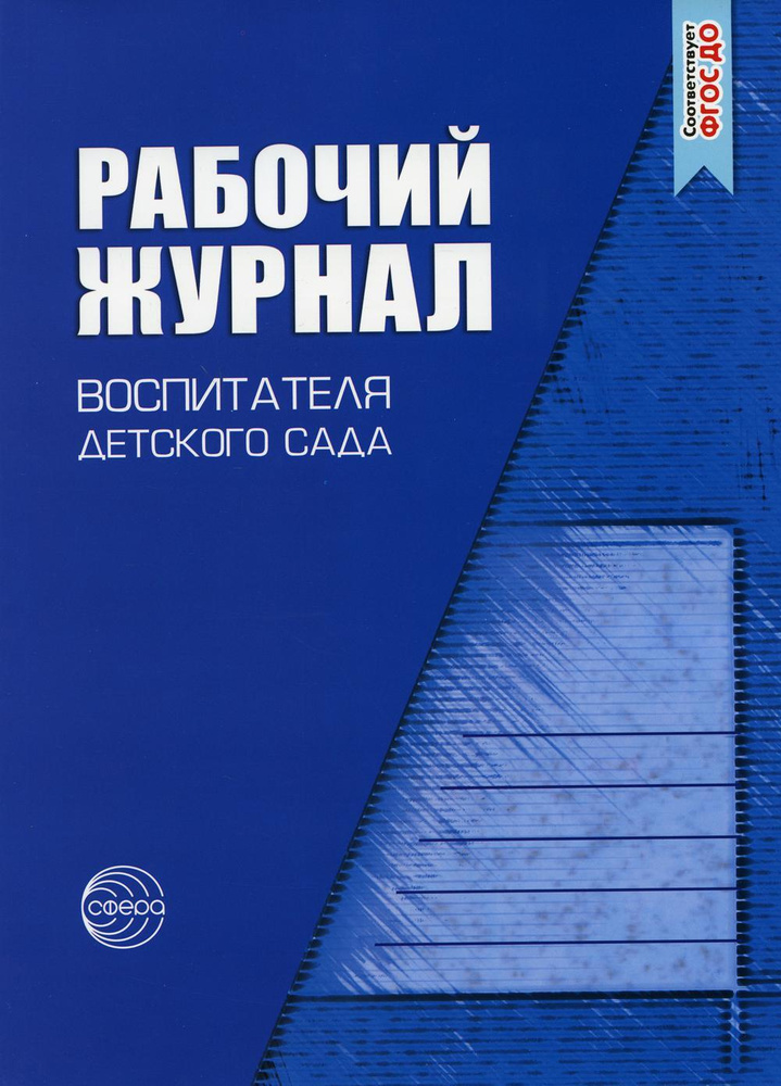 Рабочий журнал воспитателя детского сада. 5-е изд., перераб | Белая Ксения Юрьевна, Кондрыкинская Любовь #1