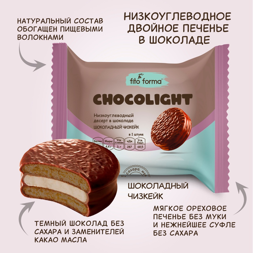 Низкоуглеводный ПП десерт, печенье в шоколаде без сахара Fito Forma  ChokoLite Шоколадный чизкейк, 55 г