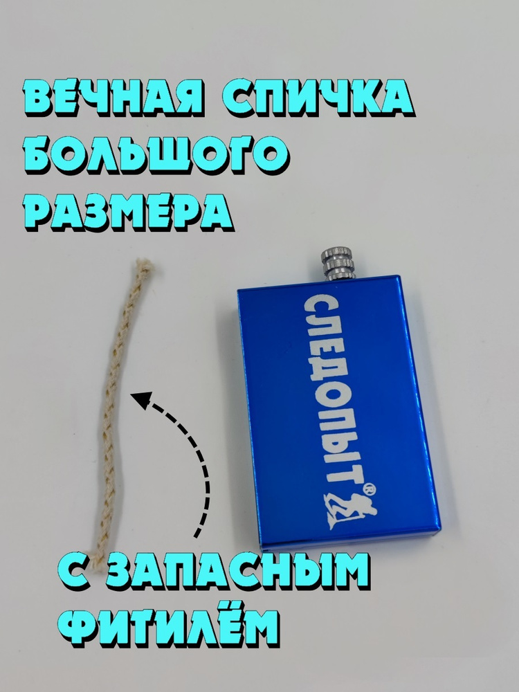 Спичка вечная с запасным фитилем, бензиновая зажигалка, вечная спичка ...