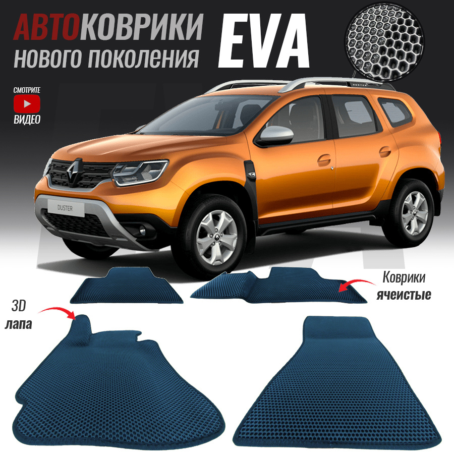 Коврики в салон автомобиля Renault Duster II / Рено Дастер 2 (2021-настоящее  время), цвет белый, темно-синий - купить по выгодной цене в  интернет-магазине OZON (547149155)