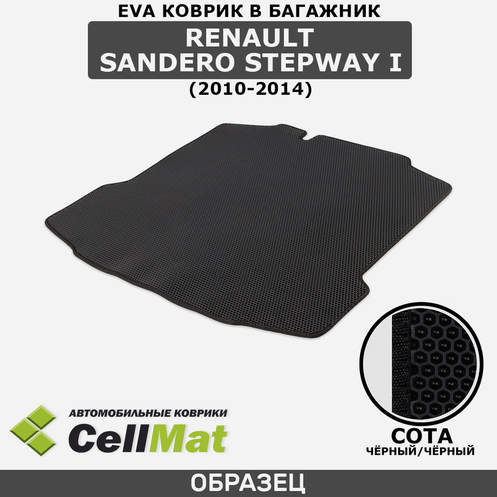 ЭВА ЕVA EVA коврик CellMat в багажник Renault Sandero Stepway I, Рено Сандеро Степвей, 1-ое поколение, #1