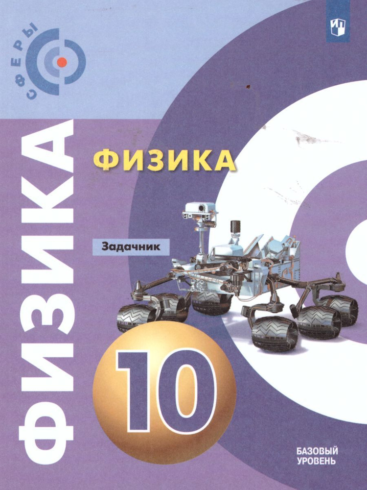 Физика 10 класс. Базовый уровень. Задачник. УМК "Сферы" | Артеменков Дмитрий Александрович, Кислякова #1