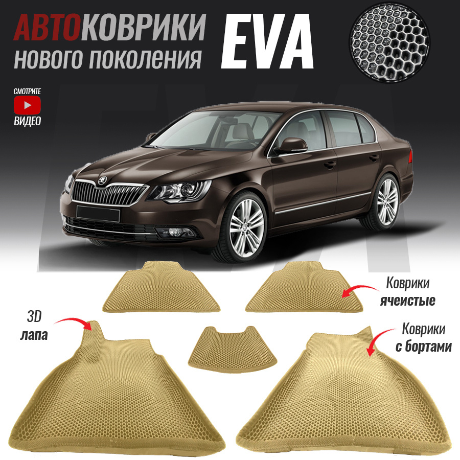 Коврики в салон автомобиля Skoda Superb II / Шкода Суперб (2009-2015), цвет  серый, бежевый - купить по выгодной цене в интернет-магазине OZON  (549631751)