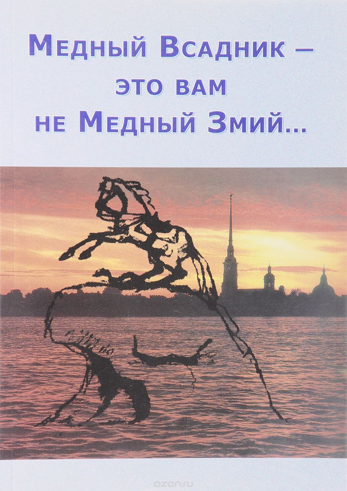 Медный Всадник - это вам не Медный Змий (оригинальная версия) | Внутренний Предиктор СССР  #1