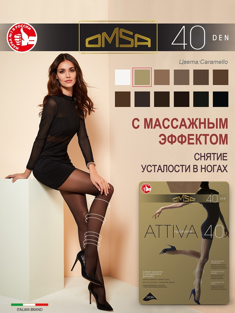 Колготки Omsa Caramello - купить с доставкой по выгодным ценам в ...