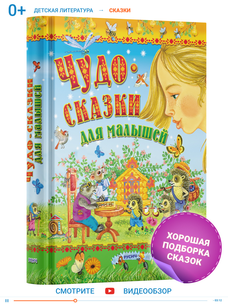 Чудо-сказки для малышей. Сборник сказок русских и зарубежных писателей ...
