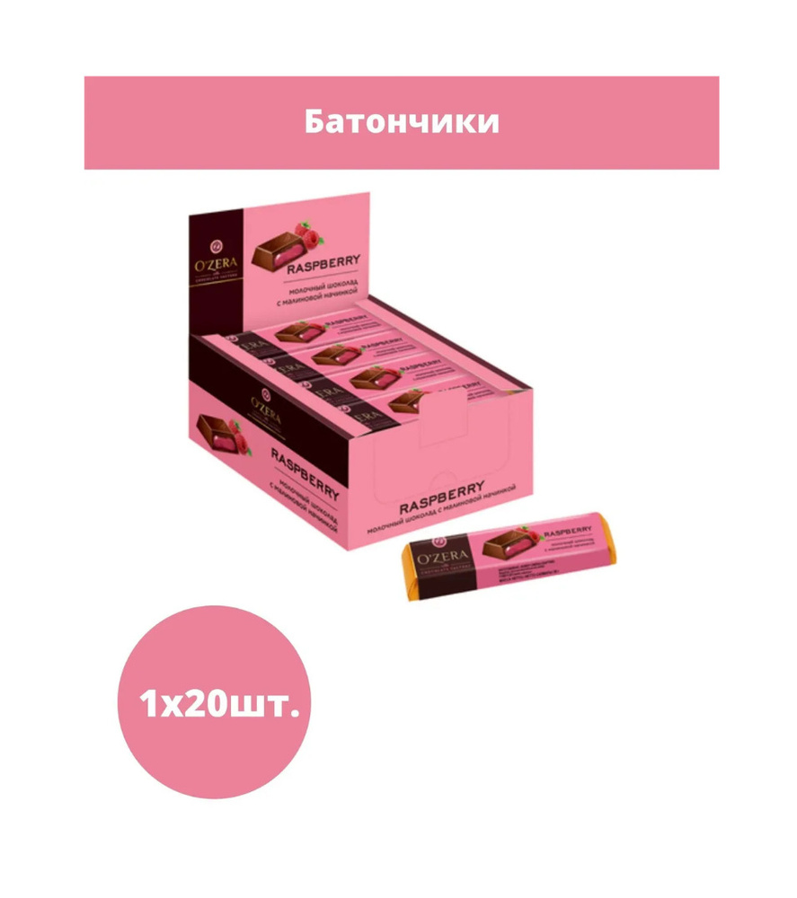 Ozera, шоколадный батончик Raspberry малина, 50 г (упаковка 20шт.)