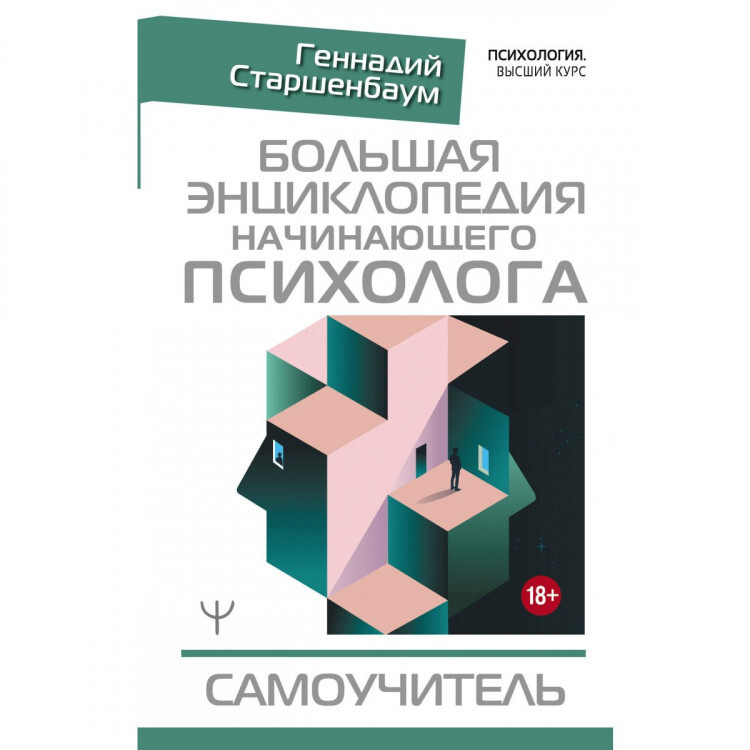 Большая энциклопедия начинающего психолога. Самоучитель | Старшенбаум Геннадий Владимирович  #1