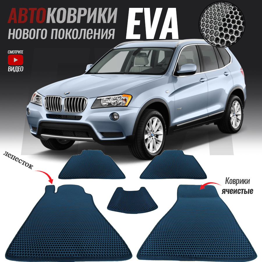 Коврики в салон автомобиля BMW X3 II (F25), БМВ Х3 Ф25 (2010-2017), цвет  темно-синий - купить по выгодной цене в интернет-магазине OZON (563904386)