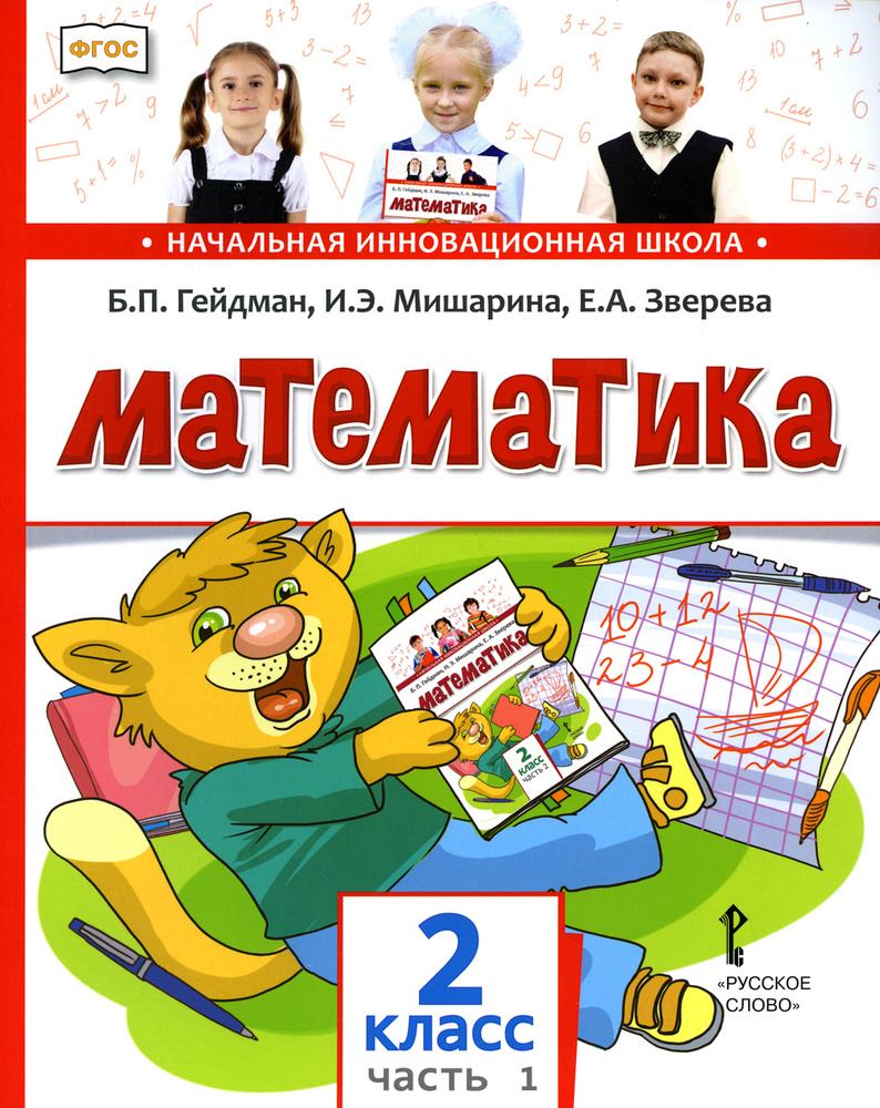 Математика. 2 класс. Учебник. В 2 частях. Часть 1 | Зверева Елизавета ...