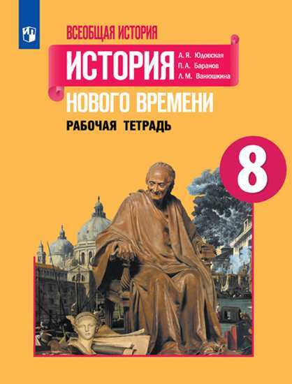 Всеобщая история. История Нового времени. Рабочая тетрадь. 8 класс ...