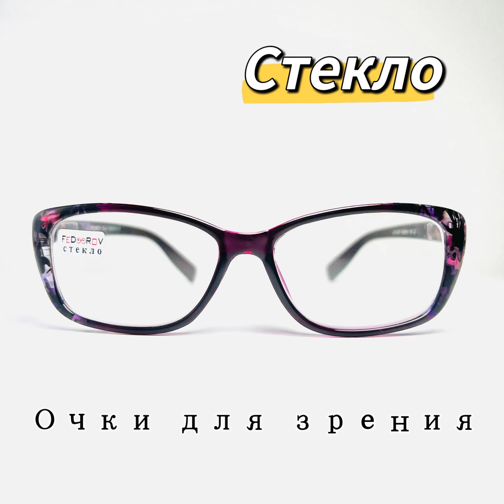 Готовые очки для зрения (стеклянные линзы),флекс дужки/ корригирующие ...