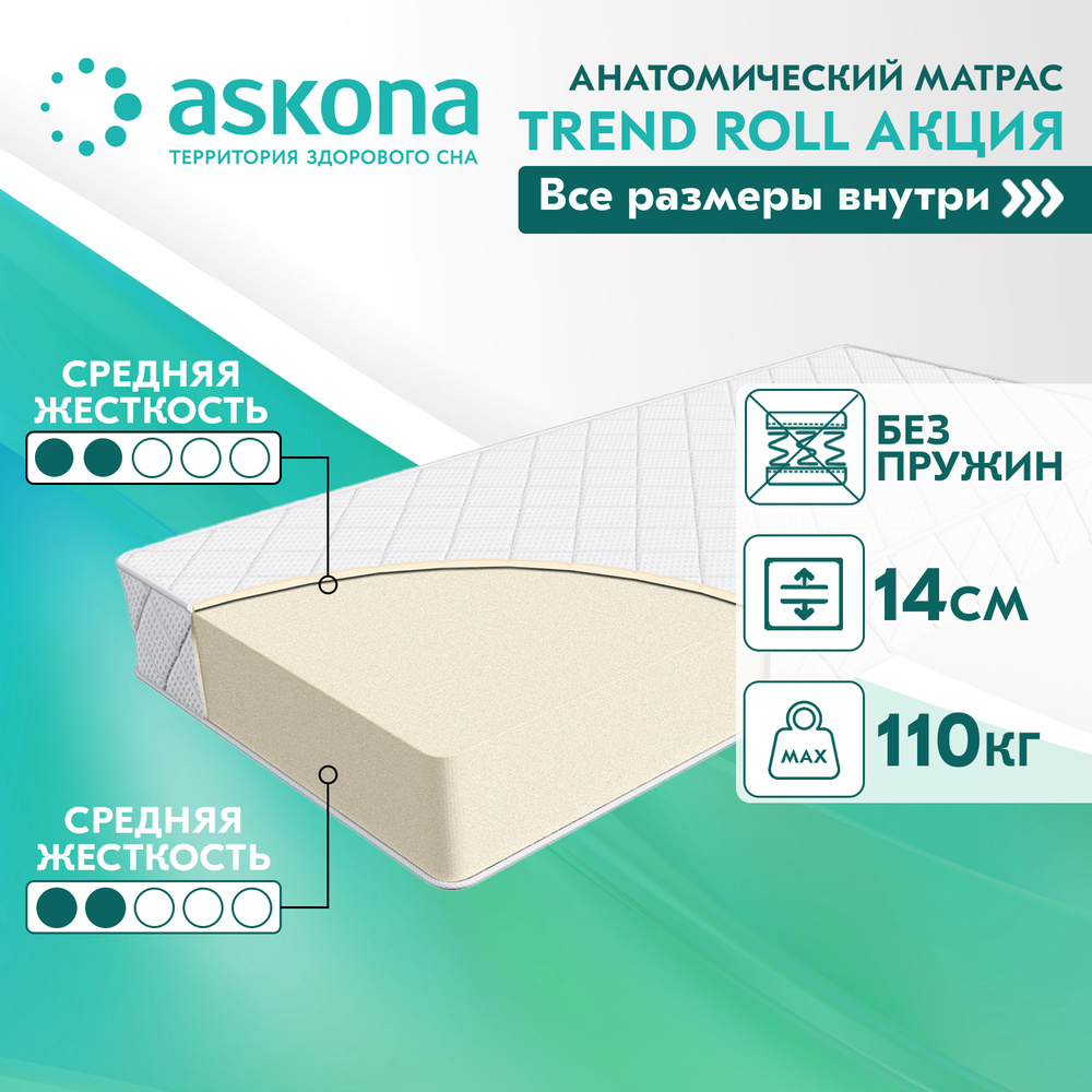 Матрас анатомический askona trend roll