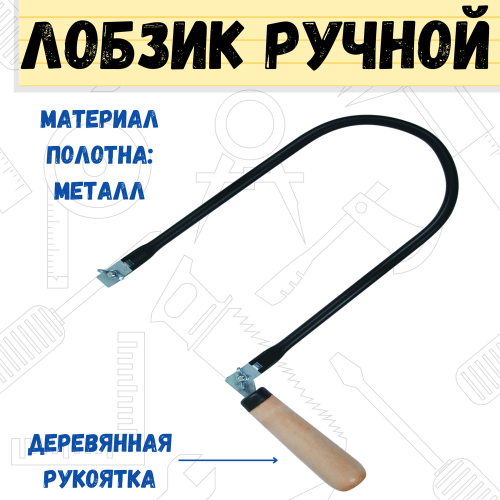 Лобзик ручной деревянная рукоятка, (шт.) - купить по доступной цене в ...