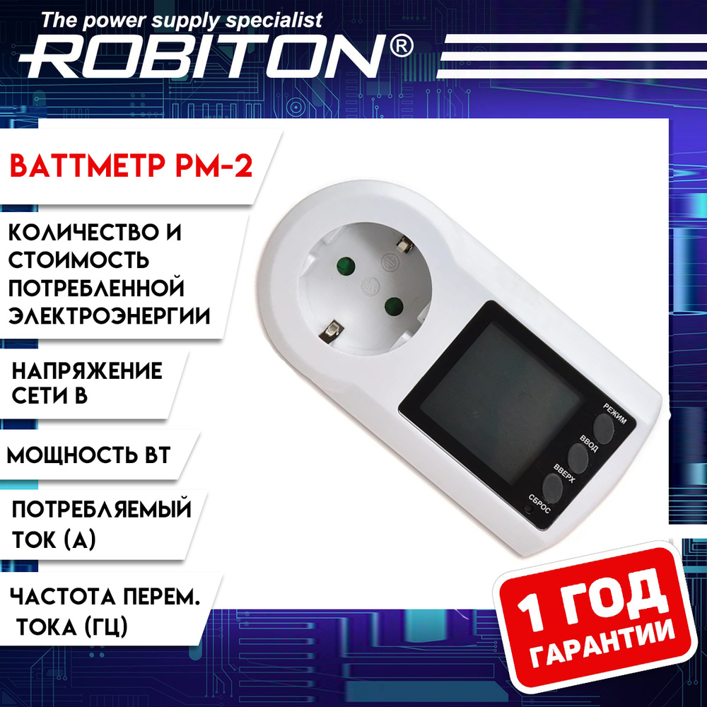 Ваттметр розетка Robiton PM-2 white счетчик контроль потребления  электроэнергии