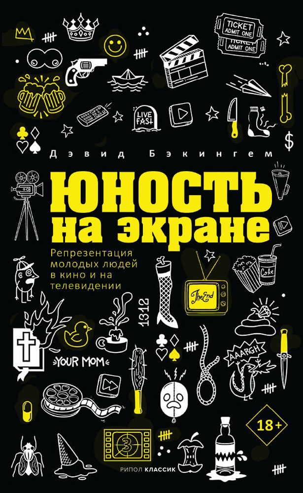 Юность на экране. Репрезентация молодых людей в кино и на телевидении | Бэкингем Дэвид  #1