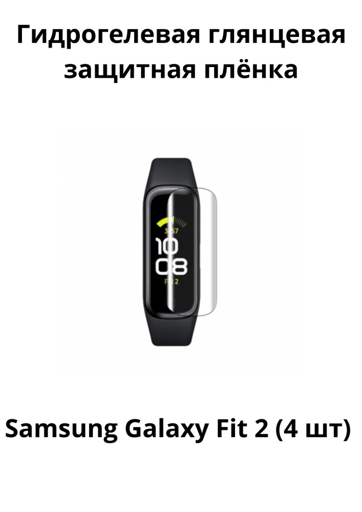 Гидрогелевая защитная пленка для фитнес-браслета Samsung Galaxy Fit 2 (4 шт)  #1