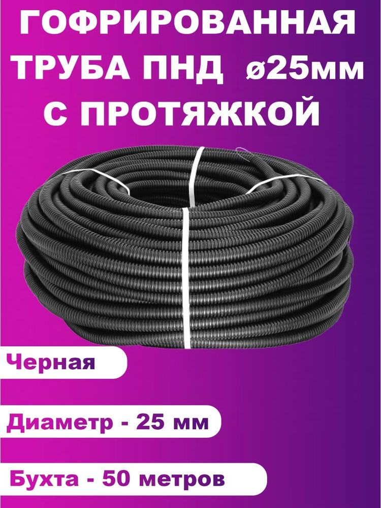  гофрированная 25мм ПНД с протяжкой, черная - 50 метров -  с .