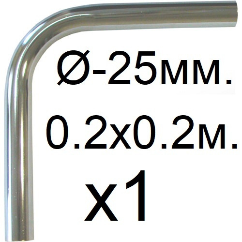 Труба 25мм. гнутая, Г-образная 200х200мм. 1шт. - купить с доставкой по ...