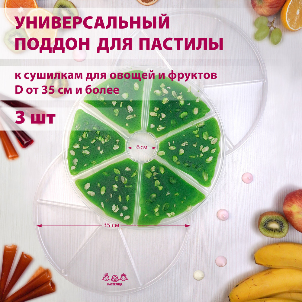 Поддон для пастилы, универсальный PР-0403, 3 штуки к сушилкам для ...