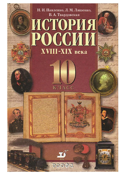 История России XVIII-XIX Века. 10 Класс. Учебник (Н.И. Павленко, Л.