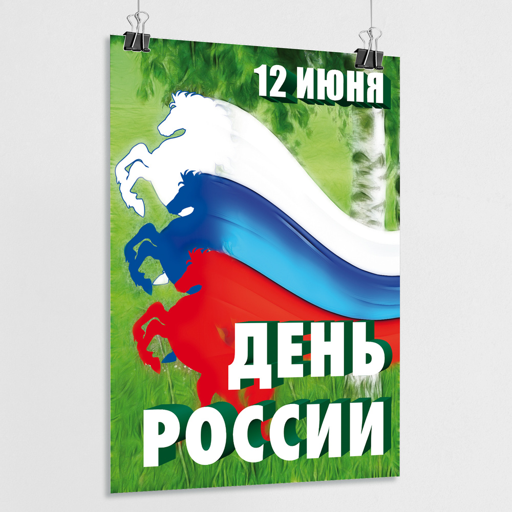 Плакат на День России, 12 июня / А-2 (42x60 см.) #1