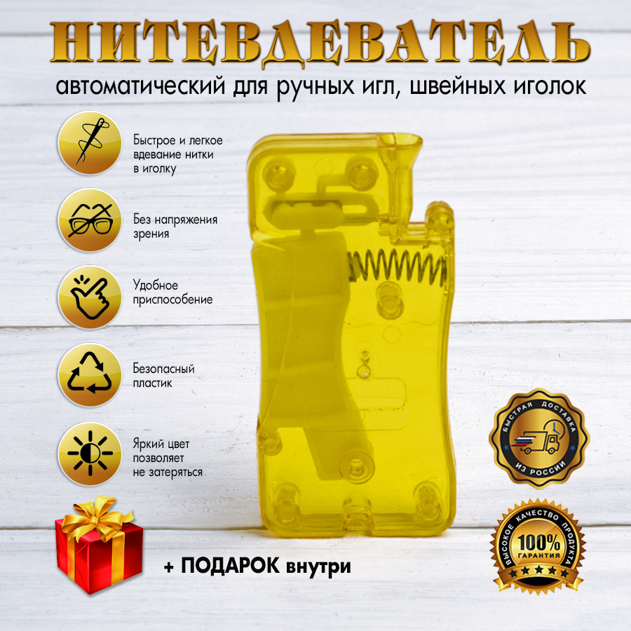 Нитевдеватель автоматический для ручных игл - 1шт