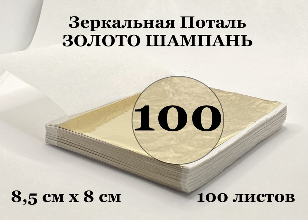 Поталь Зеркальная Золото Шампань 100 листов 8,5 см х 8 см #1