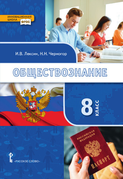 Обществознание. Учебник. 8 Класс. - Купить С Доставкой По Выгодным.