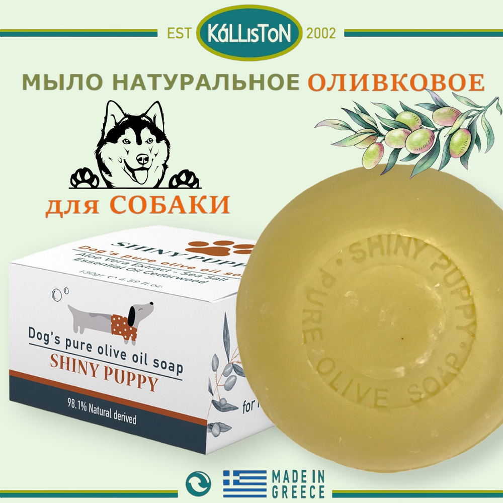 KALLISTON (Греция) Мыло ДЛЯ СОБАК твердое на основе натурального масла ...